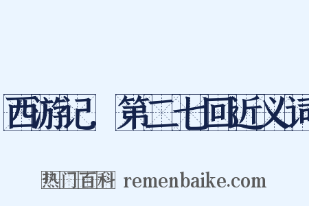 西游记．第二七回近义词是什么意思的图片